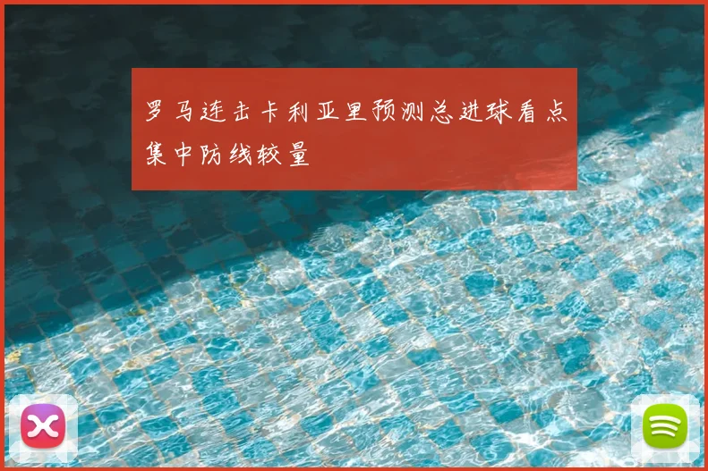 罗马连击卡利亚里预测总进球看点集中防线较量