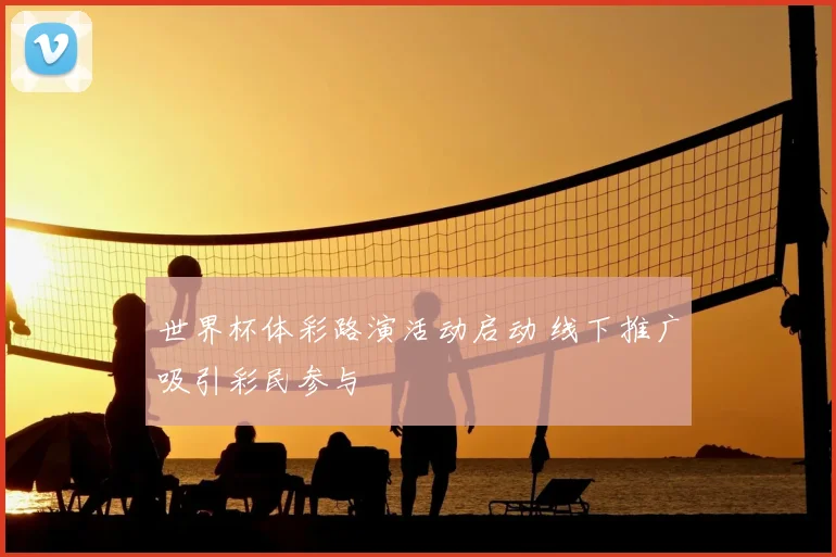世界杯体彩路演活动启动 线下推广吸引彩民参与