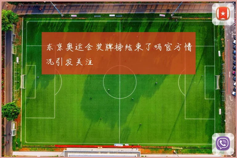 东京奥运会奖牌榜结束了吗官方情况引发关注