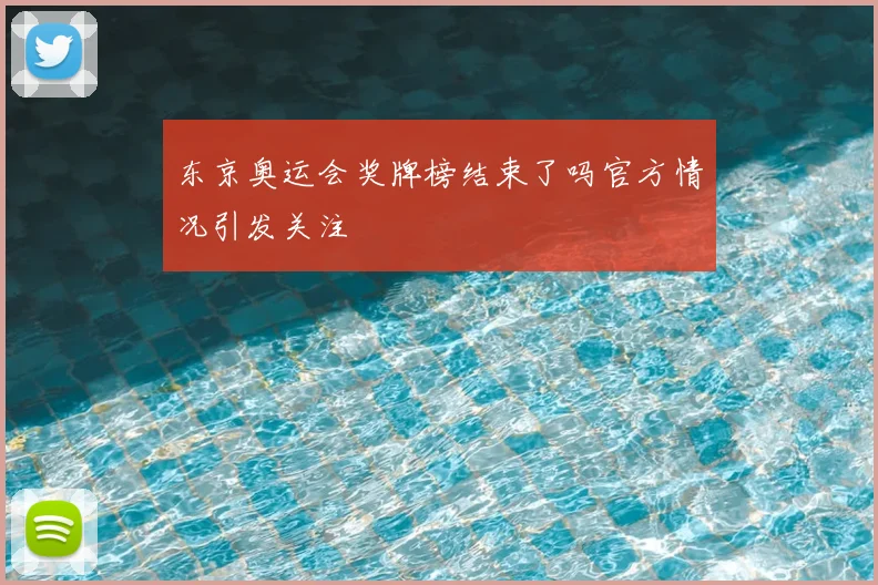 东京奥运会奖牌榜结束了吗官方情况引发关注