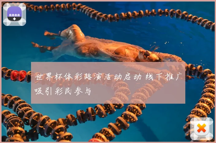 世界杯体彩路演活动启动 线下推广吸引彩民参与