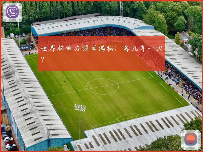 世界杯举办频率揭秘:每几年一次?
