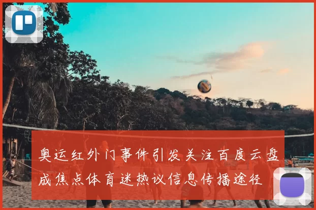 奥运红外门事件引发关注百度云盘成焦点体育迷热议信息传播途径