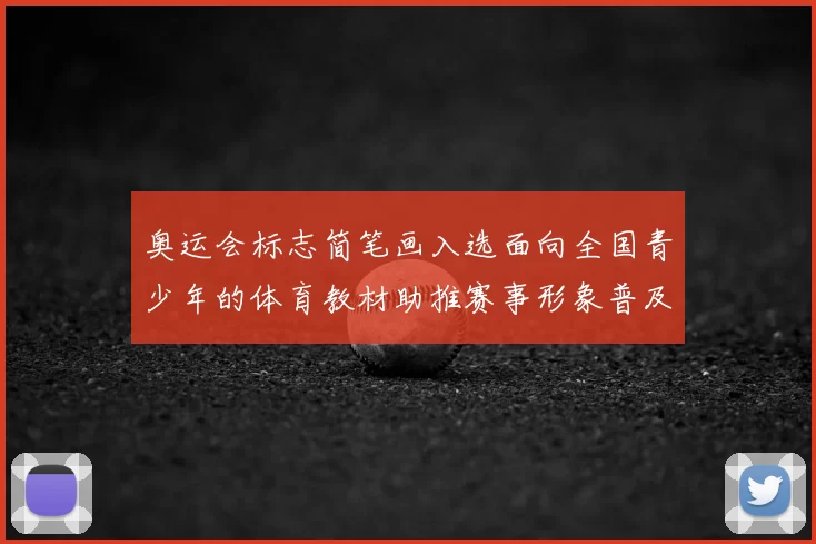 奥运会标志简笔画入选面向全国青少年的体育教材助推赛事形象普及