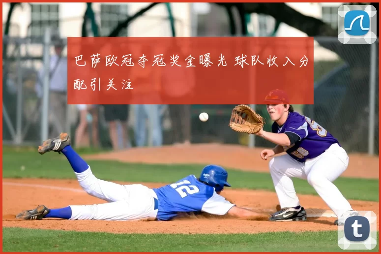 巴萨欧冠夺冠奖金曝光 球队收入分配引关注