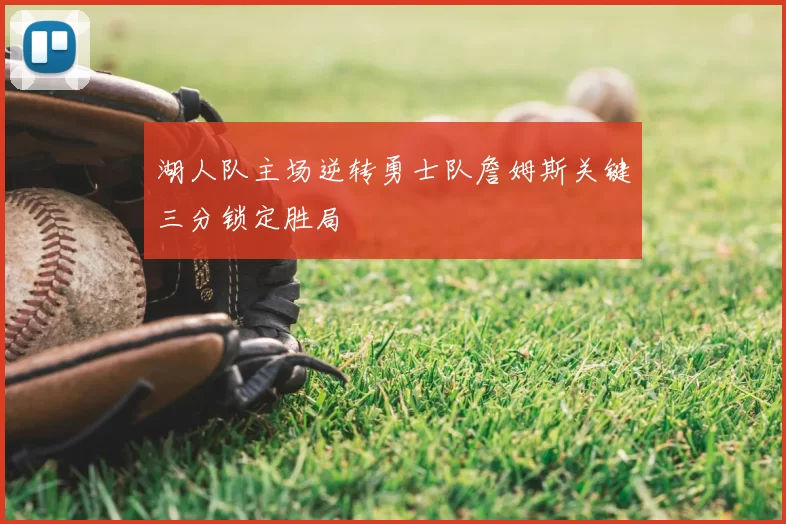 湖人队主场逆转勇士队詹姆斯关键三分锁定胜局