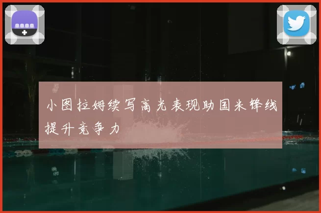 小图拉姆续写高光表现助国米锋线提升竞争力