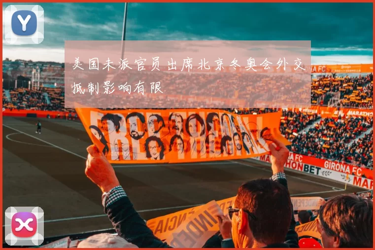 美国未派官员出席北京冬奥会外交抵制影响有限