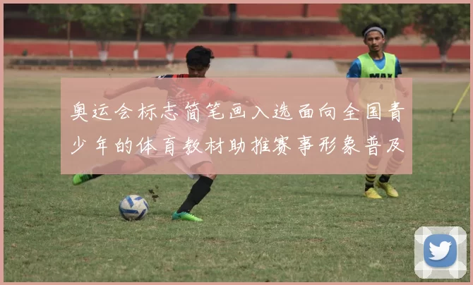 奥运会标志简笔画入选面向全国青少年的体育教材助推赛事形象普及