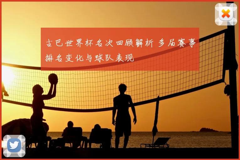 古巴世界杯名次回顾解析 多届赛事排名变化与球队表现