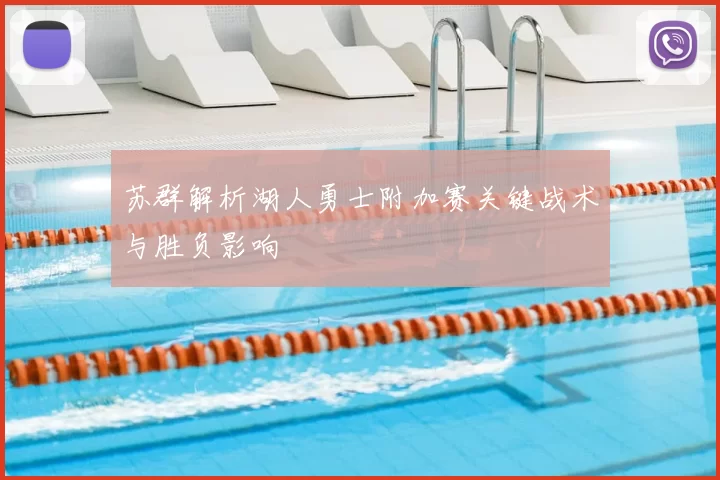 苏群解析湖人勇士附加赛关键战术与胜负影响