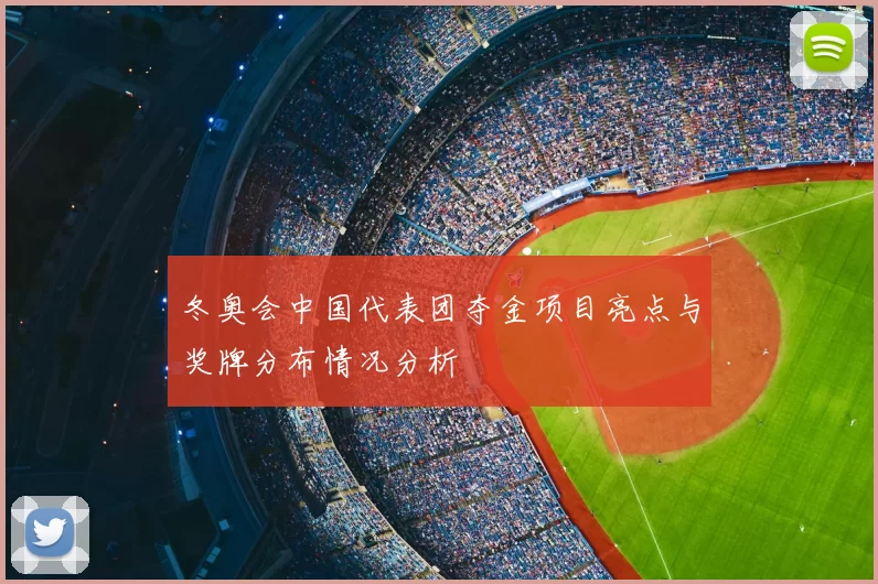 冬奥会中国代表团夺金项目亮点与奖牌分布情况分析