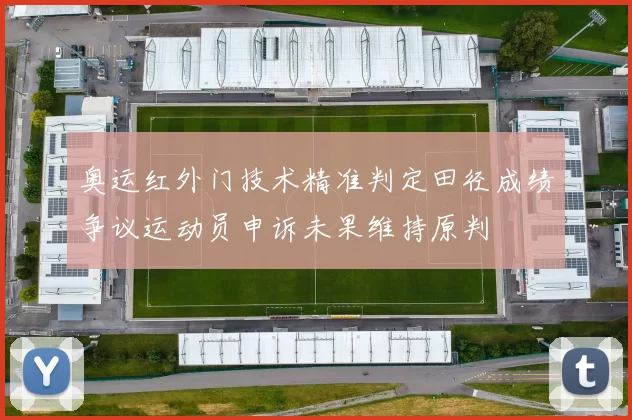 奥运红外门技术精准判定田径成绩争议运动员申诉未果维持原判