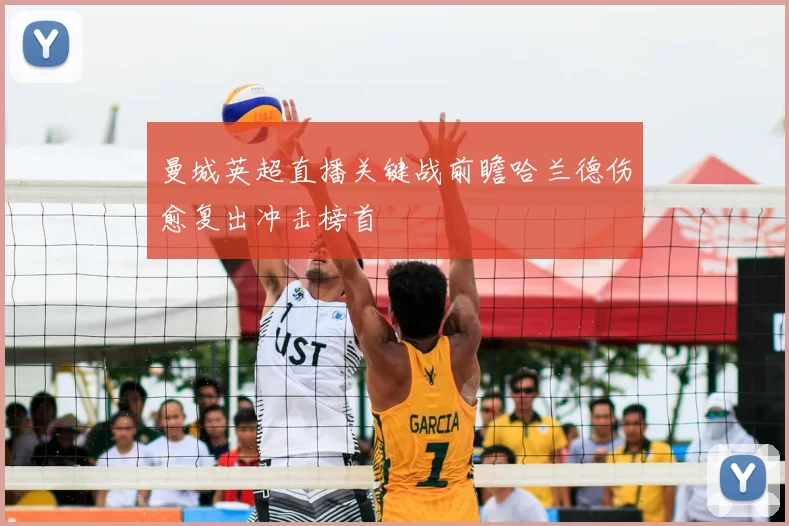 曼城英超直播关键战前瞻哈兰德伤愈复出冲击榜首