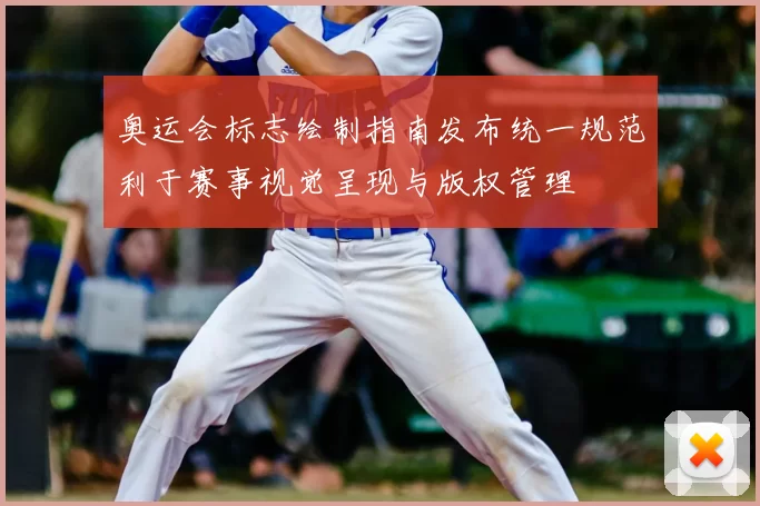 奥运会标志绘制指南发布统一规范利于赛事视觉呈现与版权管理