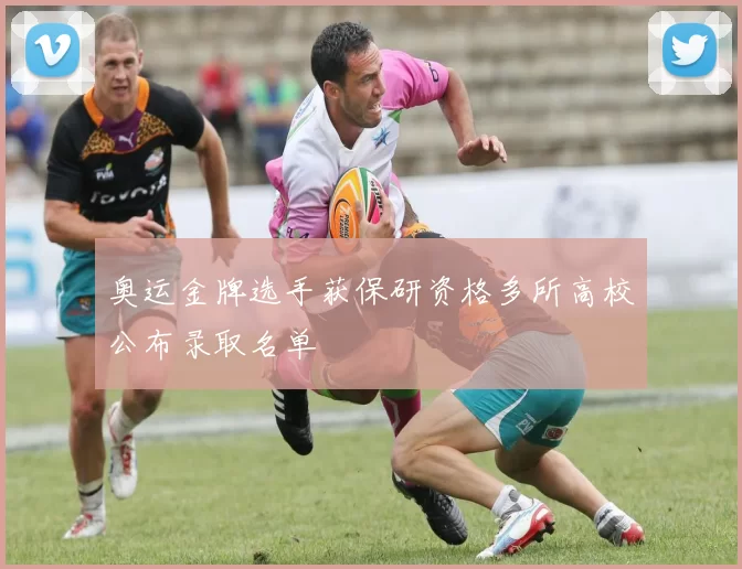 奥运金牌选手获保研资格多所高校公布录取名单
