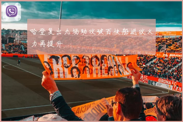 哈登复出九场助攻破百快船进攻火力再提升