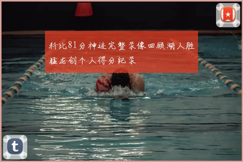 科比81分神迹完整录像回顾湖人胜猛龙创个人得分纪录